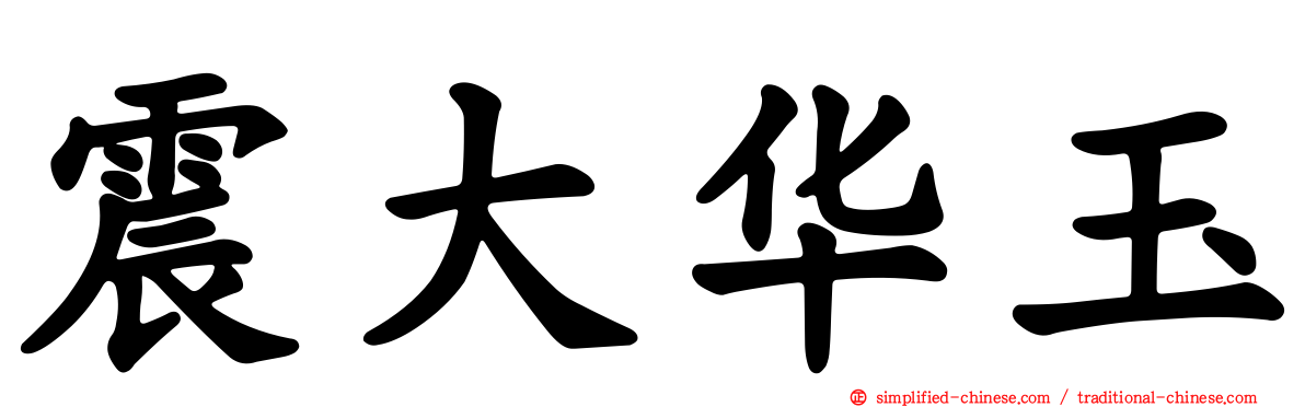震大华玉