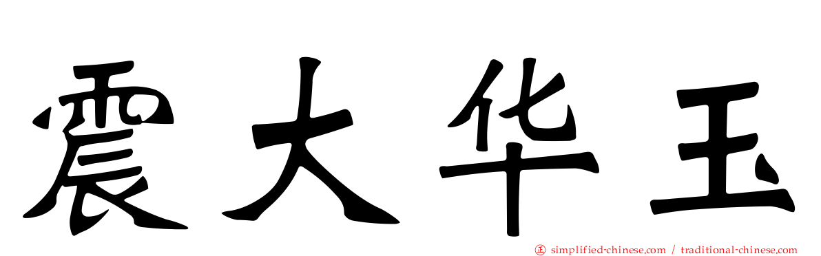 震大华玉