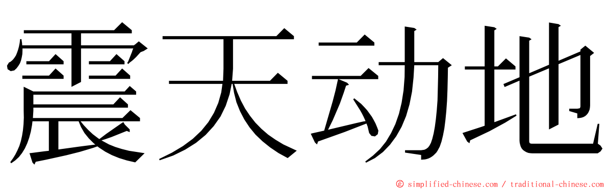 震天动地 ming font