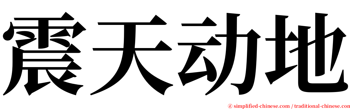 震天动地 serif font