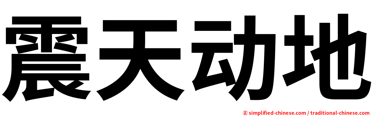 震天动地