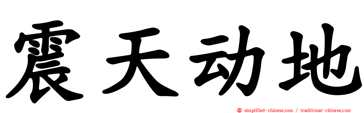 震天动地