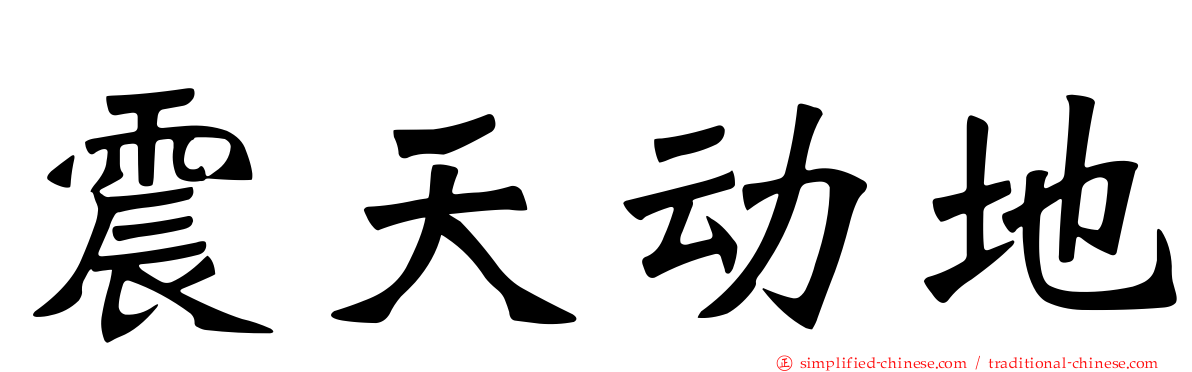 震天动地