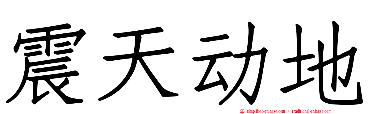 震天动地