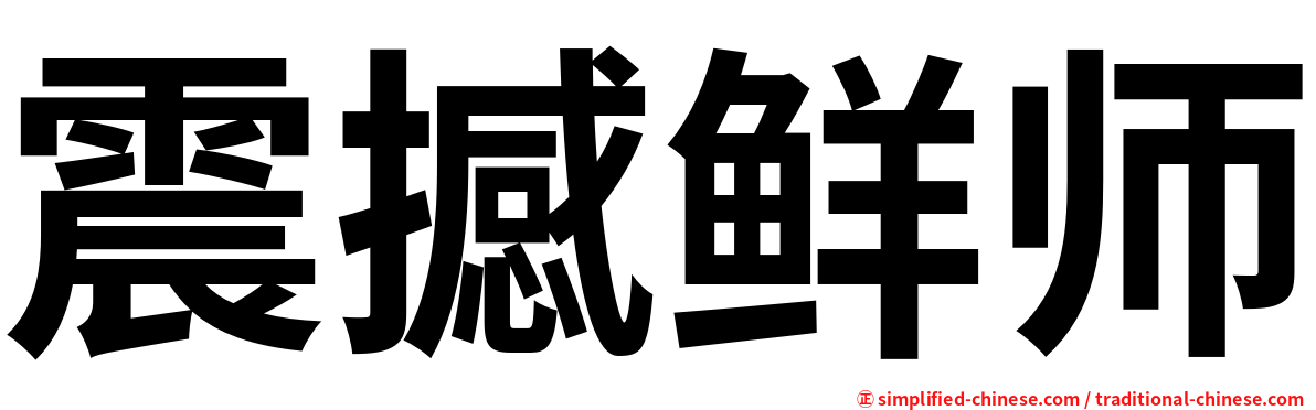 震撼鲜师