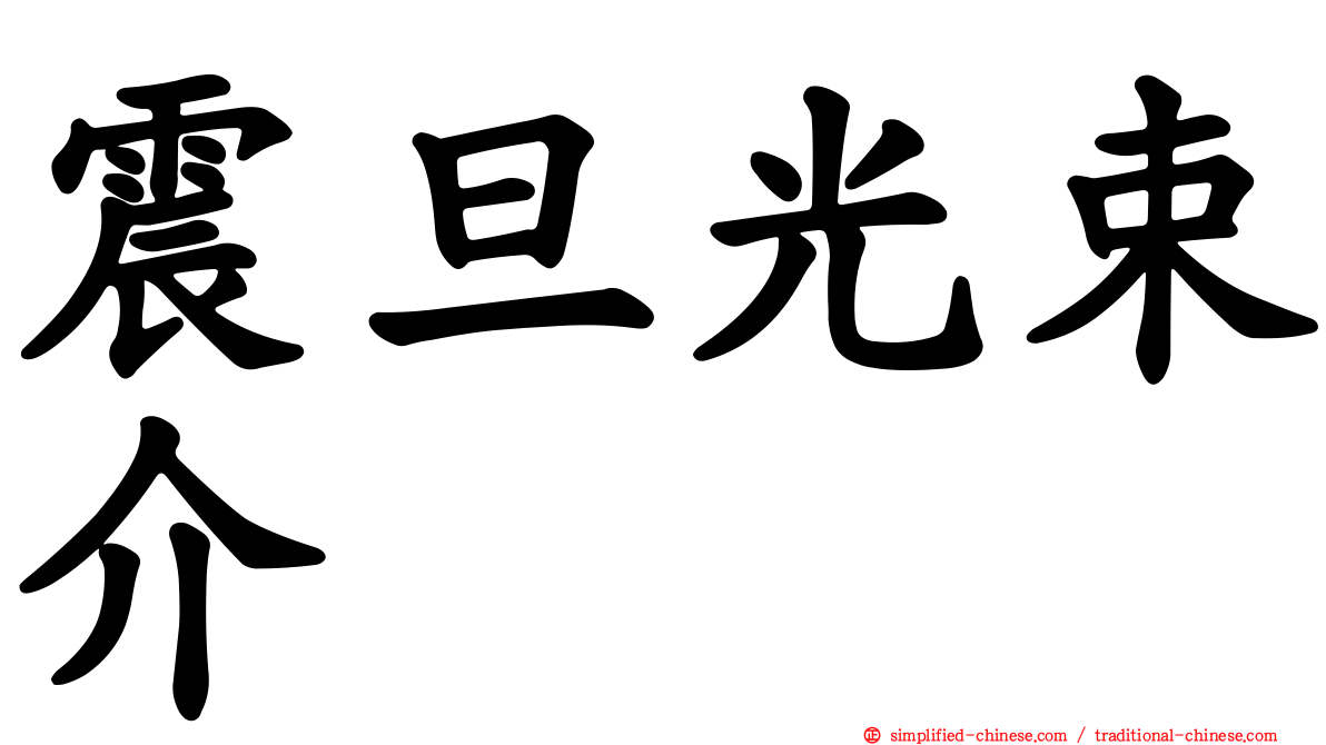 震旦光束介