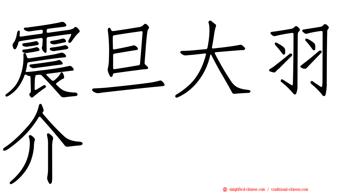 震旦大羽介