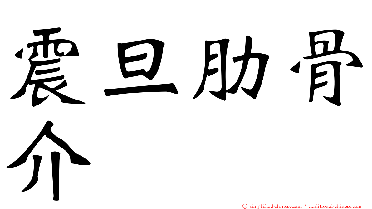 震旦肋骨介