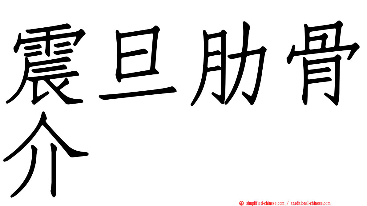 震旦肋骨介