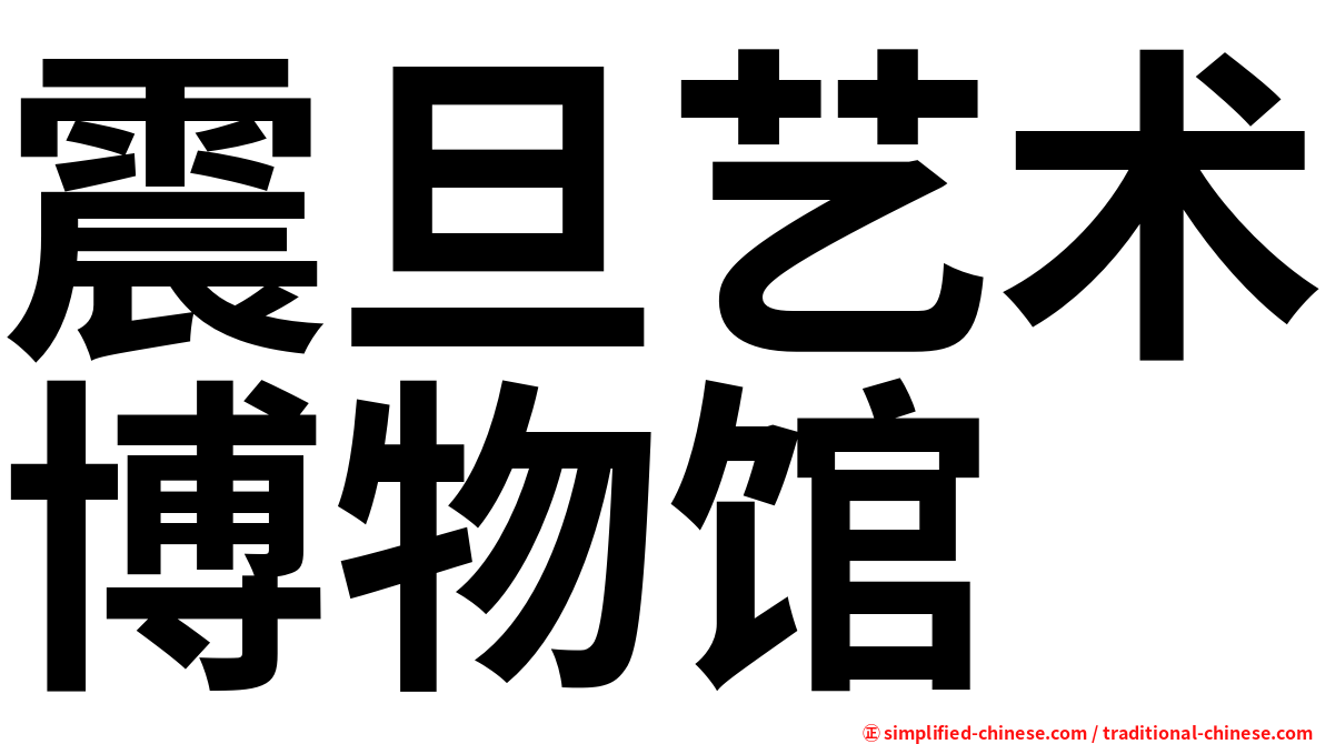 震旦艺术博物馆