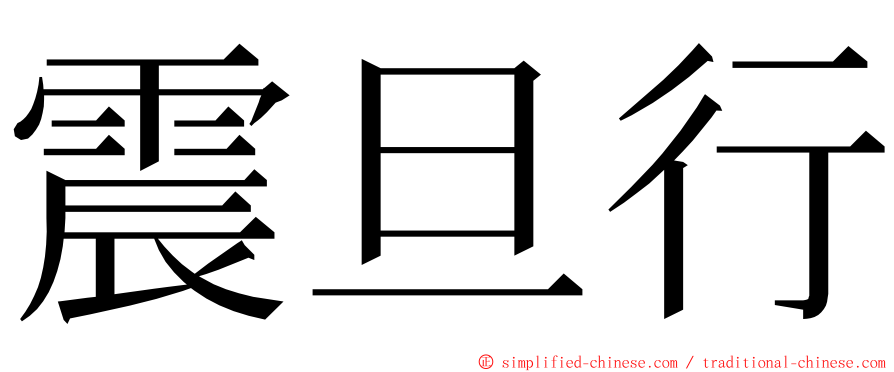 震旦行 ming font