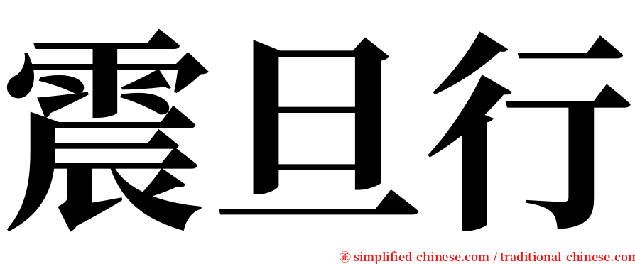 震旦行 serif font