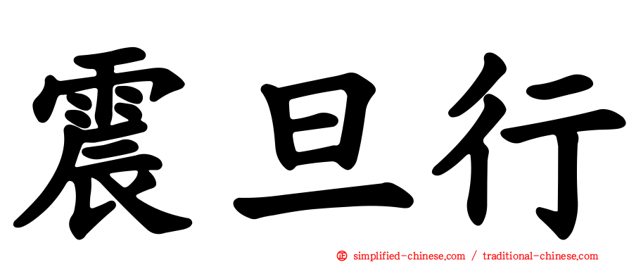 震旦行