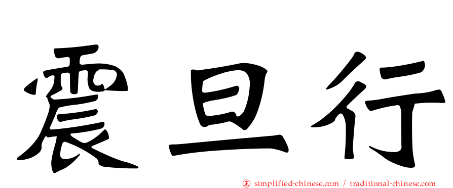 震旦行