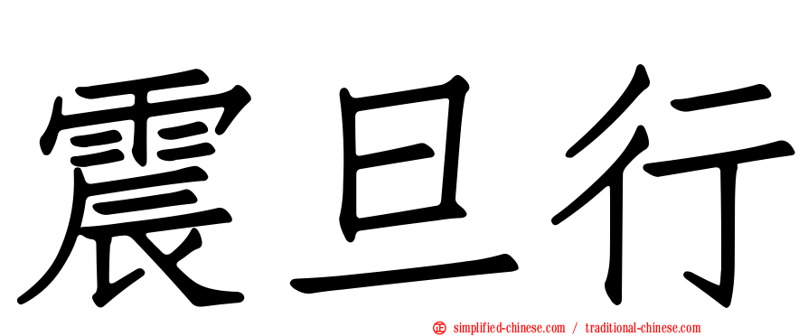 震旦行