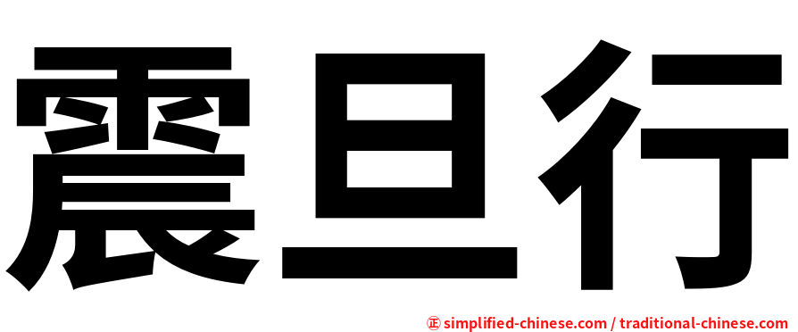 震旦行