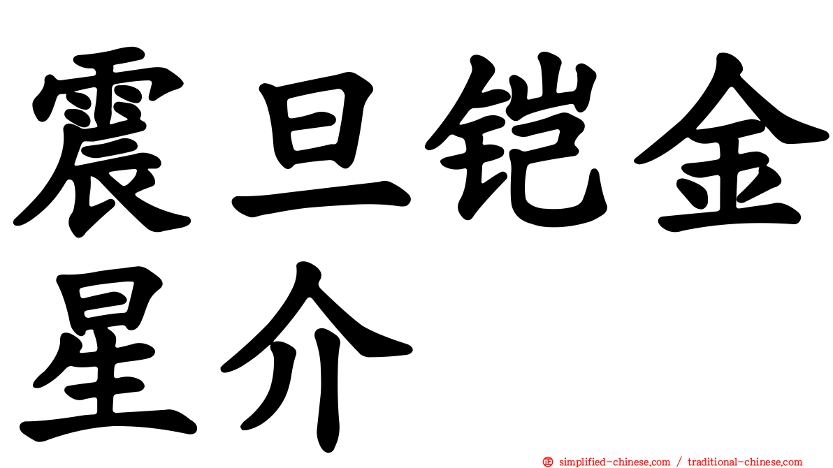 震旦铠金星介