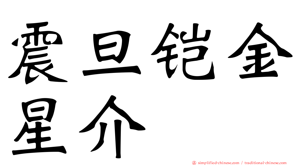 震旦铠金星介