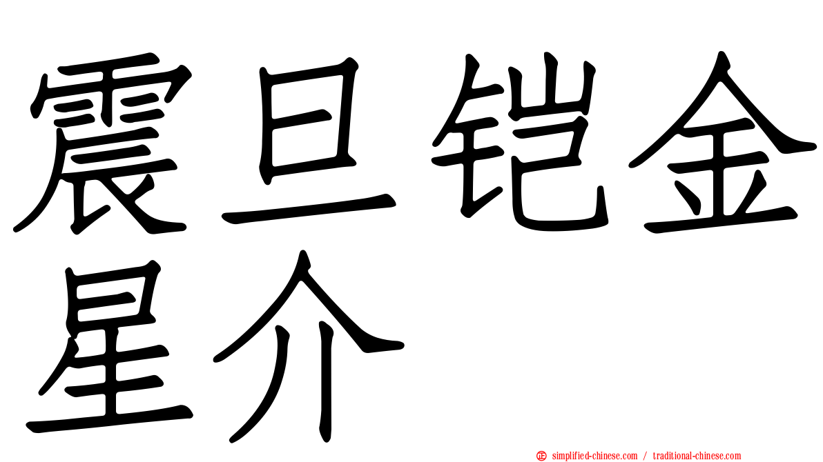 震旦铠金星介