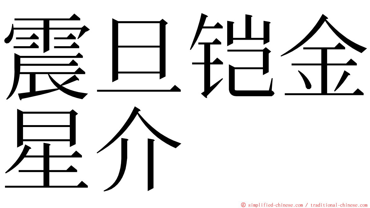 震旦铠金星介 ming font