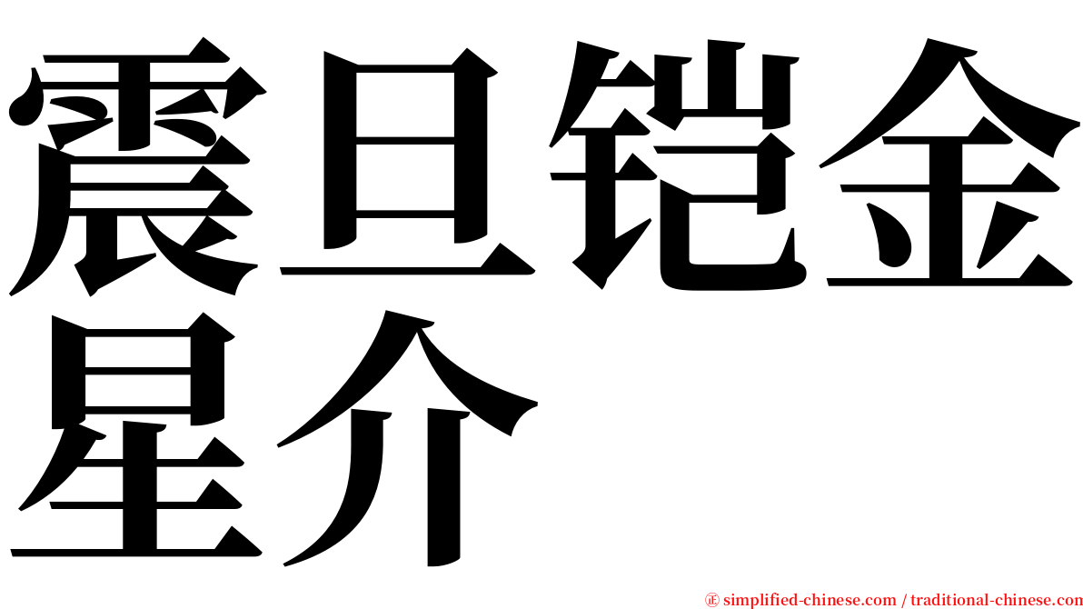 震旦铠金星介 serif font