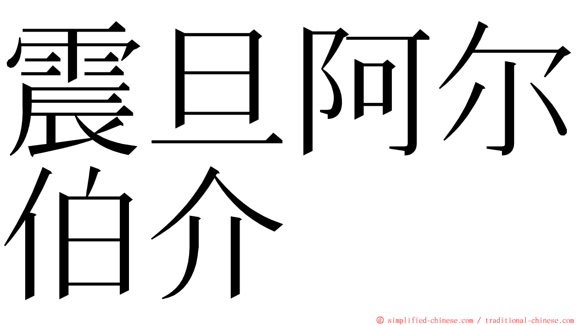 震旦阿尔伯介 ming font