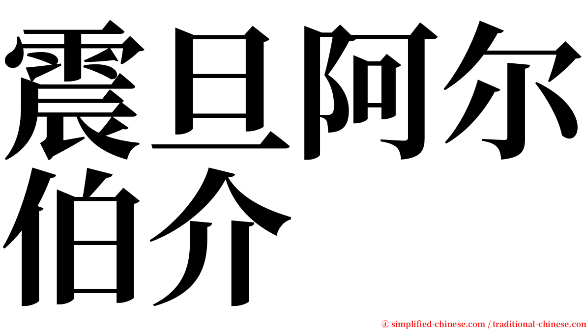 震旦阿尔伯介 serif font