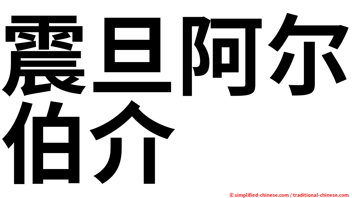 震旦阿尔伯介