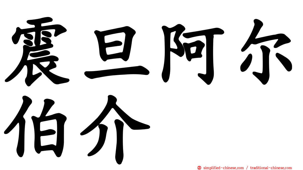 震旦阿尔伯介