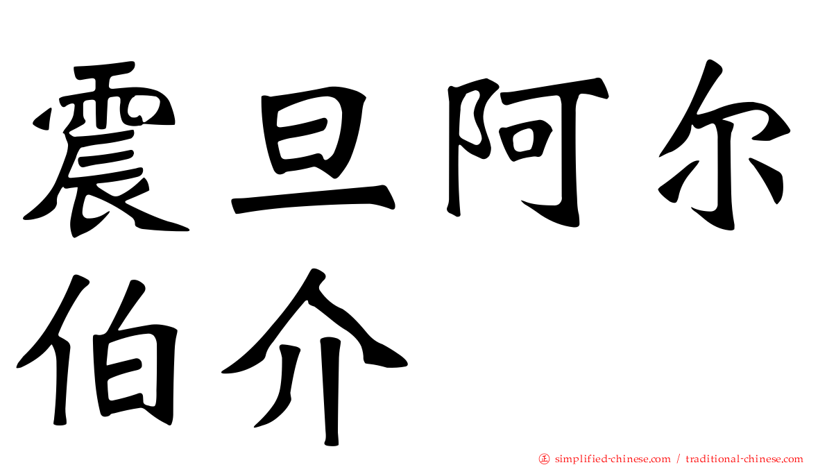 震旦阿尔伯介