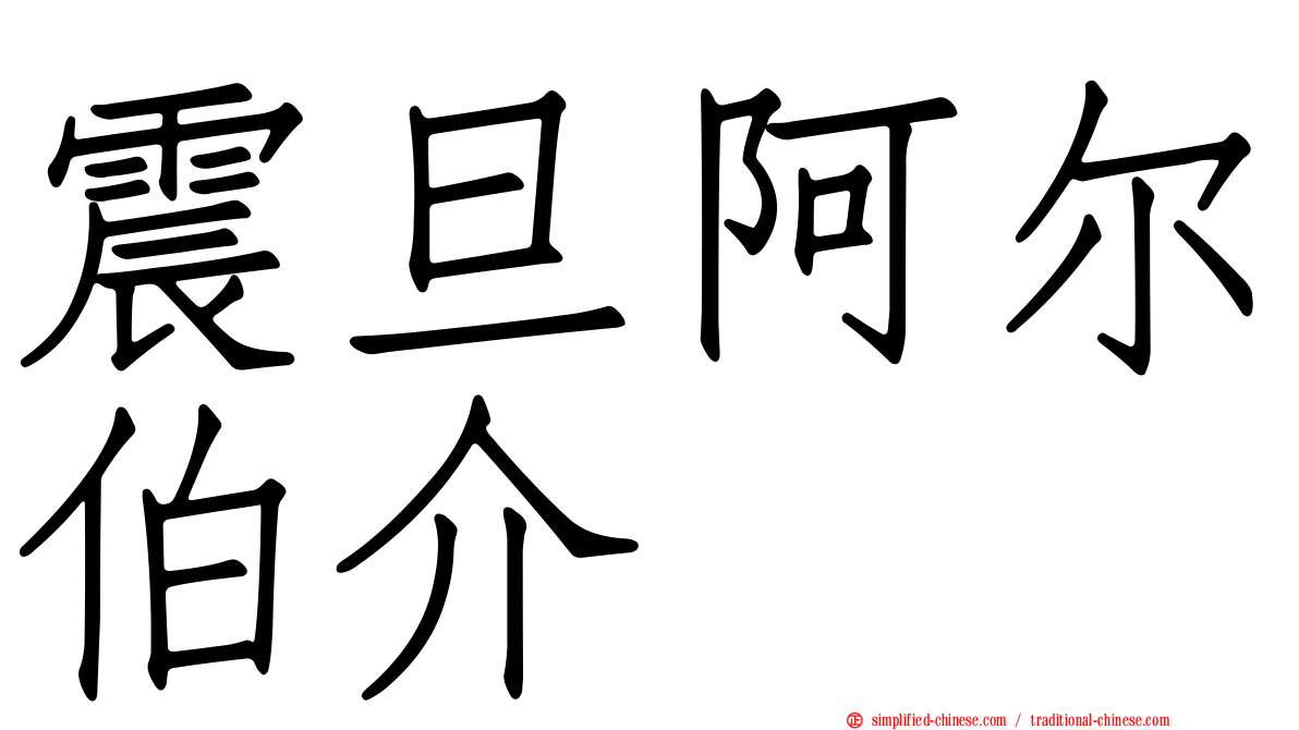 震旦阿尔伯介
