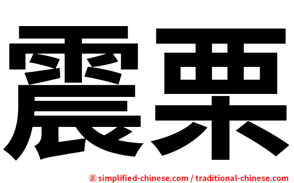 震栗