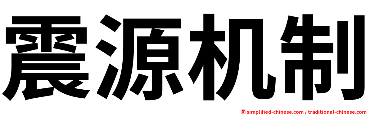 震源机制