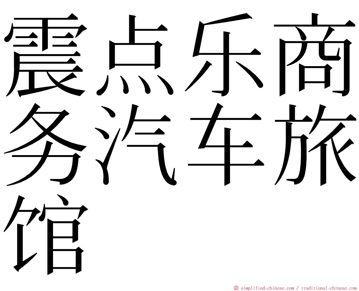 震点乐商务汽车旅馆 ming font
