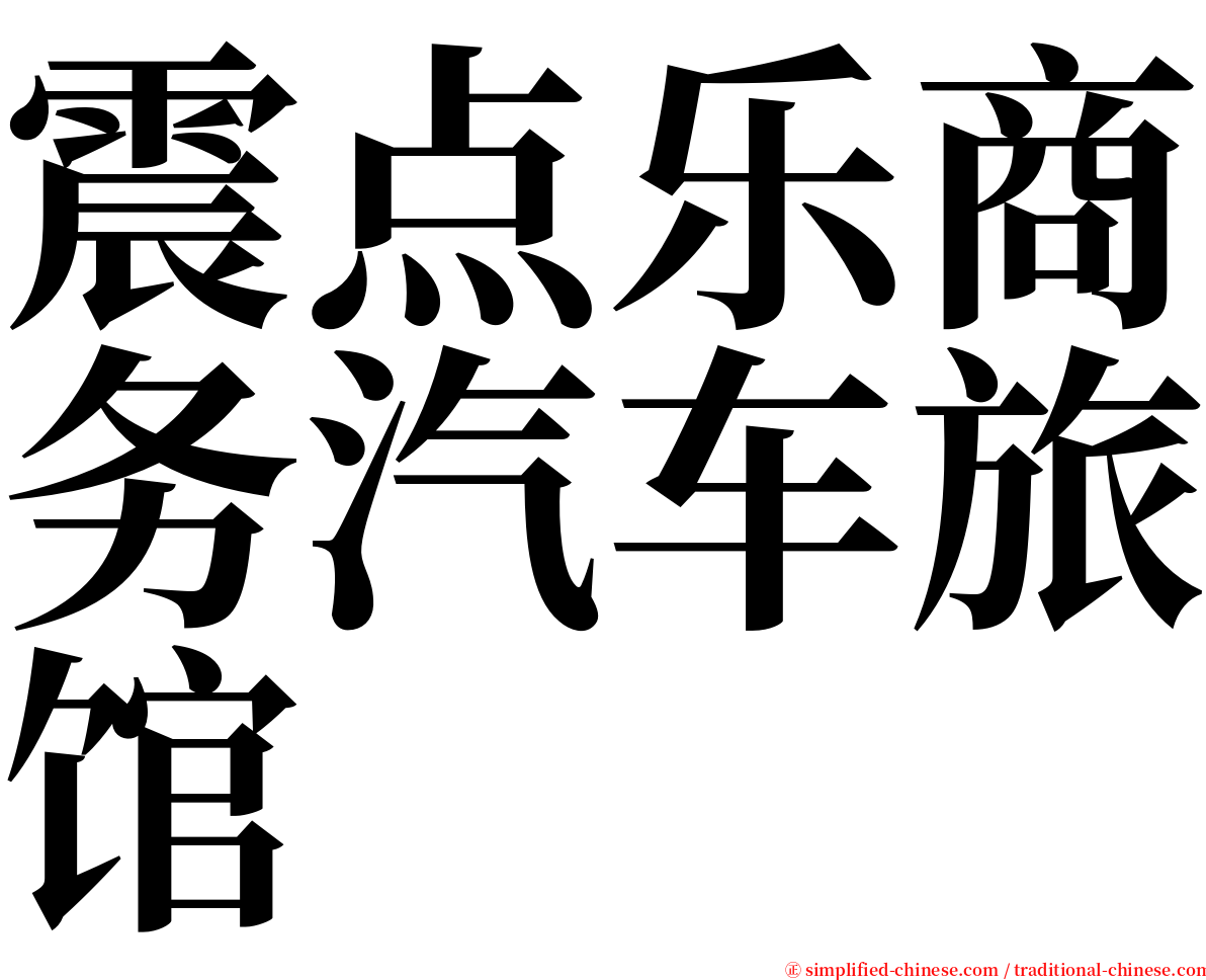震点乐商务汽车旅馆 serif font