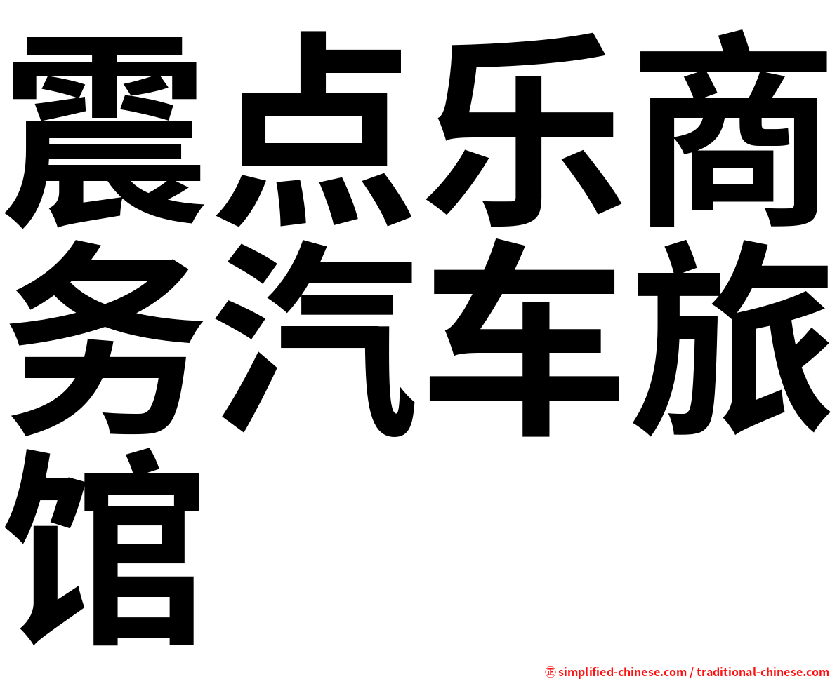 震点乐商务汽车旅馆