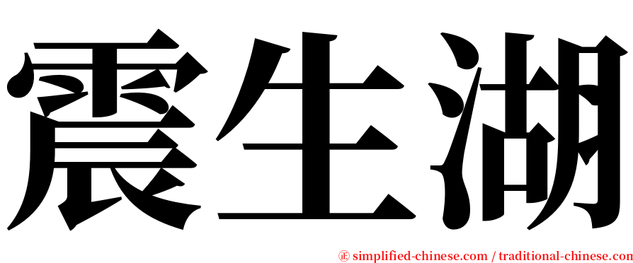 震生湖 serif font