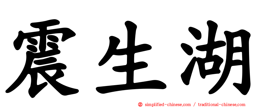 震生湖