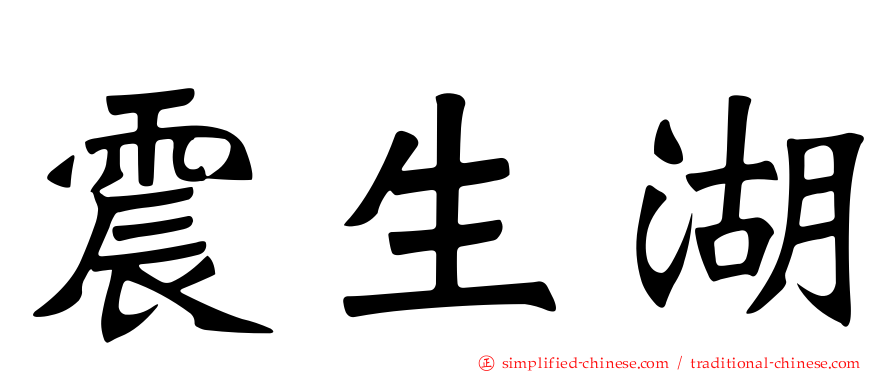 震生湖