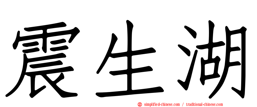 震生湖