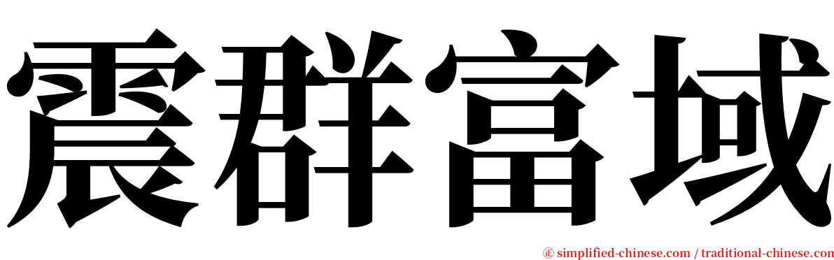 震群富域 serif font