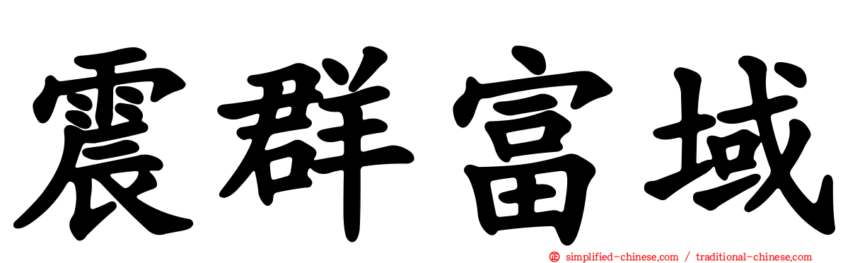 震群富域