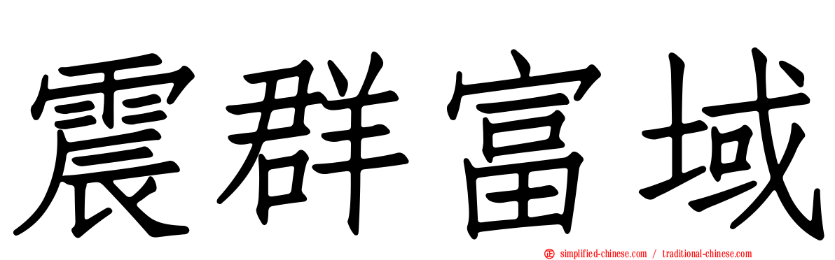震群富域