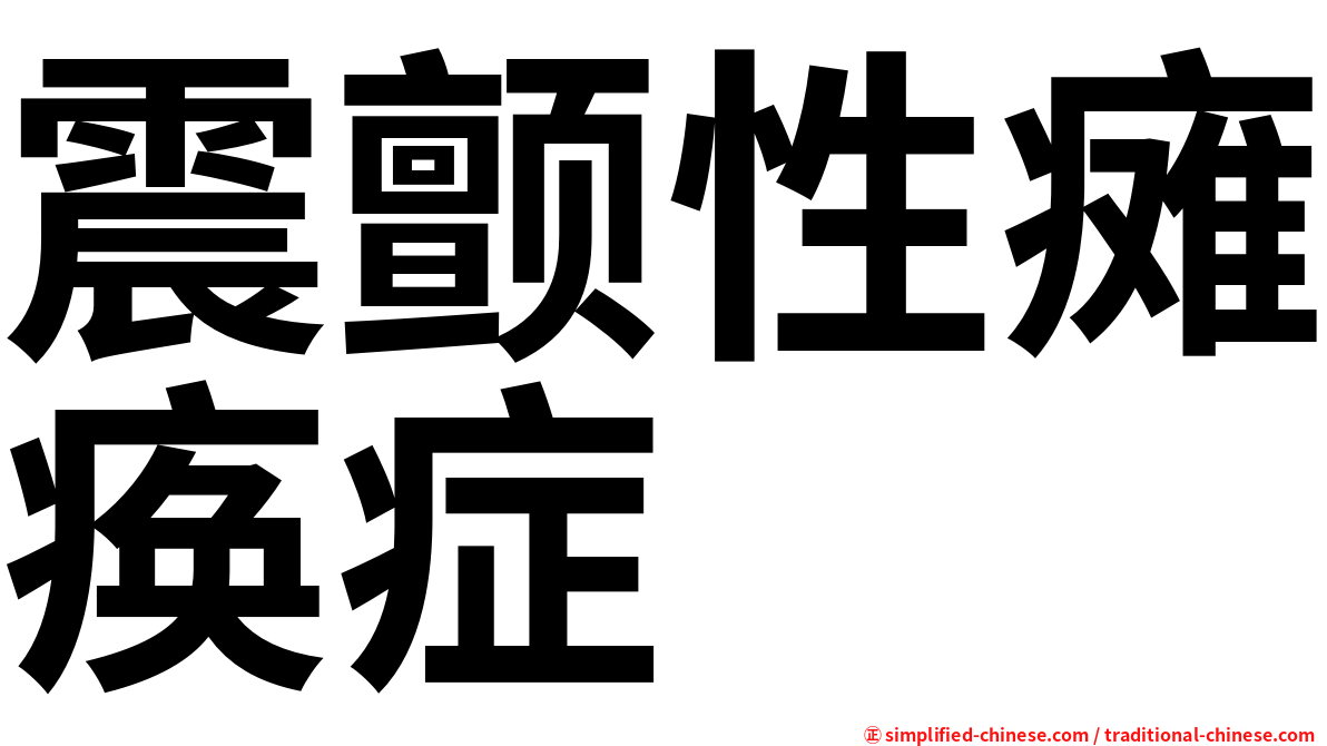 震颤性瘫痪症