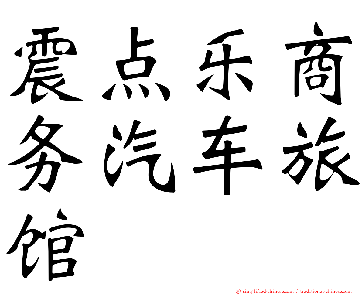 震点乐商务汽车旅馆