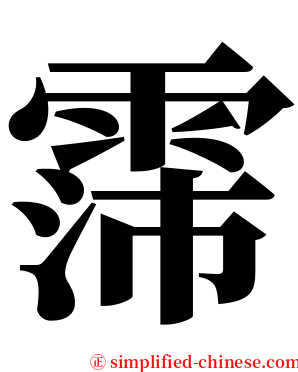 霈 serif font
