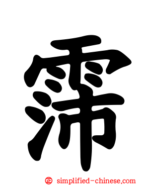 霈