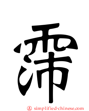 霈