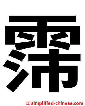 霈