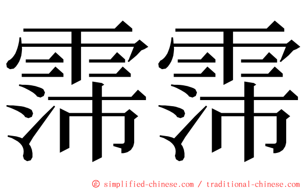 霈霈 ming font